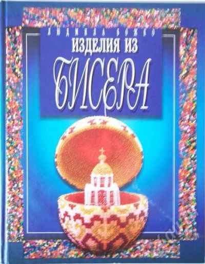 Лот: 393197. Фото: 1. книга по бисероплетению: Людмила... Другое (литература, книги)
