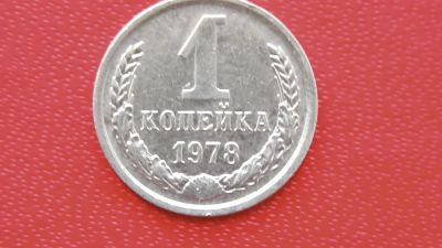 Лот: 7526846. Фото: 1. 1 копейка 1978 год. Россия и СССР 1917-1991 года