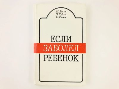Лот: 23302396. Фото: 1. Если заболел ребенок. Лаан И... Традиционная медицина