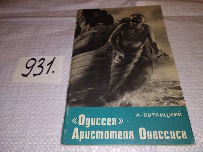 Лот: 17834047. Фото: 1. Бутлицкий А. Одиссея Аристотеля... Мемуары, биографии