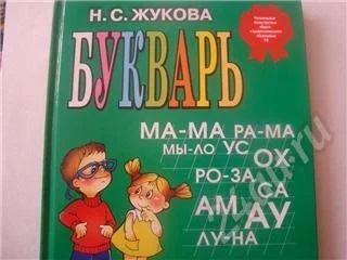 Лот: 561775. Фото: 1. Букварь Н.С. Жуковой. Другое (дети растут)