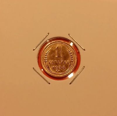 Лот: 19438607. Фото: 1. 1 копейка 1938 года. СССР -- Нечастая... Россия и СССР 1917-1991 года