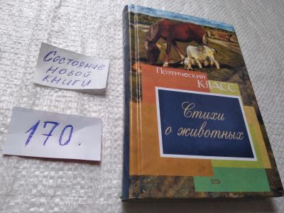 Лот: 19354050. Фото: 1. Стихи о животных, сост.Дмитренко... Художественная