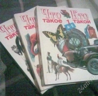 Лот: 202584. Фото: 1. "Что такое? Кто такой?" Детская... Энциклопедии