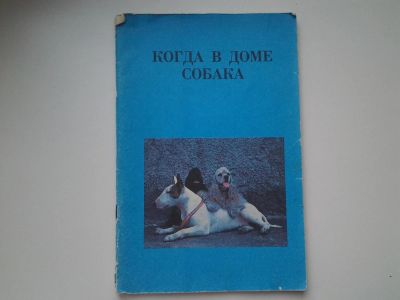 Лот: 5315355. Фото: 1. Серебрякова Л. А. Когда в доме... Домашние животные