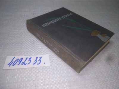Лот: 25253658. Фото: 1. (4092333)Галахов Н.Н. Изучайте... Биологические науки