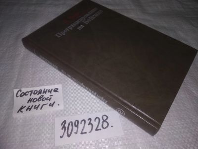 Лот: 24894510. Фото: 1. (3092328)Уолш Б. Программирование... Компьютеры, интернет