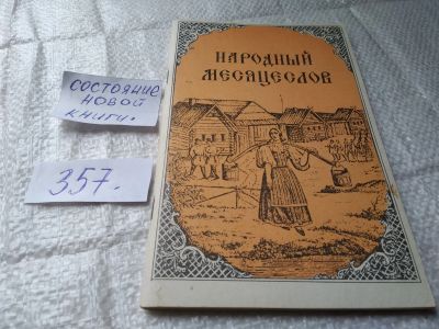 Лот: 19411471. Фото: 1. ред. Рыженков А.Н. Народный месяцеслов... Другое (общественные и гуманитарные науки)