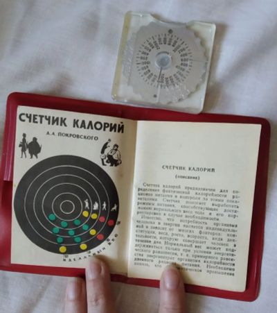Лот: 19088345. Фото: 1. Счетчик калорий (1978 год). Другое (коллекционирование, моделизм)