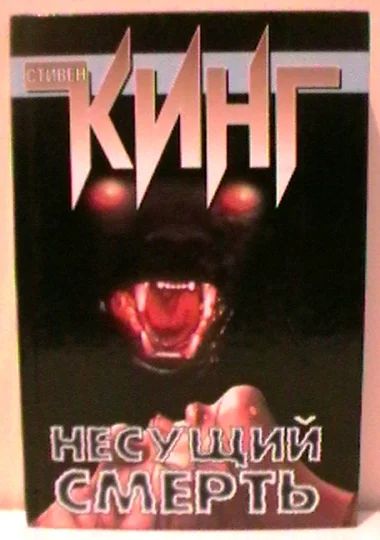 Лот: 4749152. Фото: 1. Стивен Кинг "Несущий смерть". Художественная