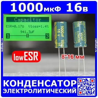 Лот: 24392198. Фото: 1. 1000 мкФ*16 В - электролитический... Конденсаторы