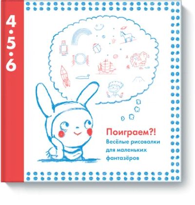 Лот: 24460287. Фото: 1. Поиграем?!. Художественная для детей