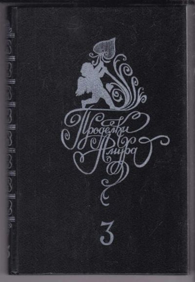 Лот: 23438844. Фото: 1. Проделки Амура | Том 3. Другое (дом, сад, досуг)