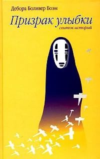 Лот: 9005941. Фото: 1. Призрак улыбки. Художественная