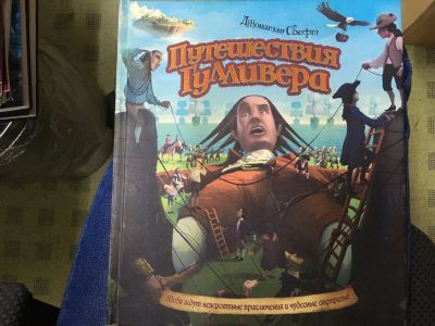Лот: 14918033. Фото: 1. Дж. Свифт "Путешествия Гулливера... Художественная для детей