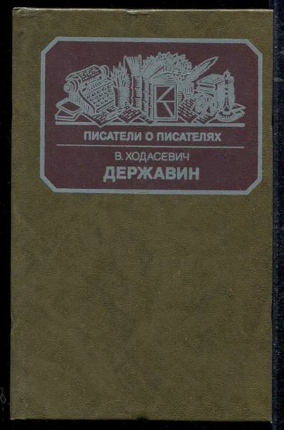 Лот: 23434392. Фото: 1. Державин. Мемуары, биографии