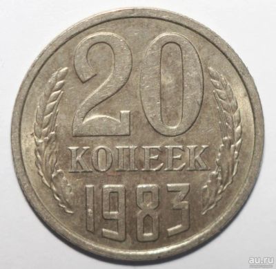 Лот: 8933368. Фото: 1. 20 копеек 1983 год. Россия и СССР 1917-1991 года