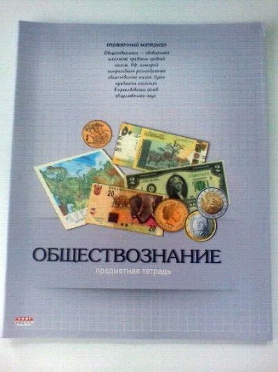 Лот: 4390434. Фото: 1. тетрадь по обществознанию. Другое (учёба (школа, вуз))