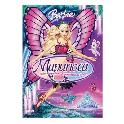 Лот: 24536775. Фото: 1. DVD-видеодиск ND Play Барби: Марипоса... CD, DVD, BluRay