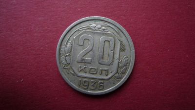 Лот: 8448759. Фото: 1. 20 копеек 1936 года. Россия и СССР 1917-1991 года