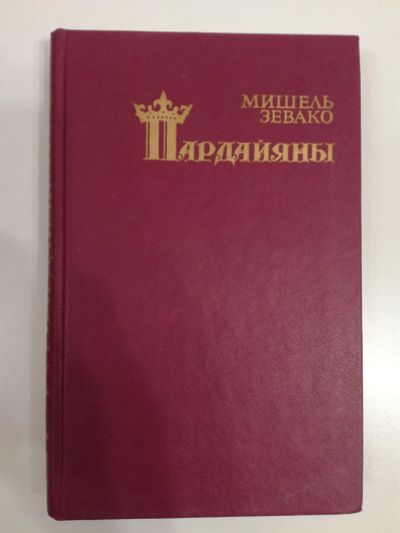 Лот: 21018216. Фото: 1. Мишель Зевако. Пардайяны. Книга... Художественная