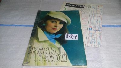Лот: 16721959. Фото: 1. Журнал МОД №1 ВЕСНА 1980 Москва... Красота и мода