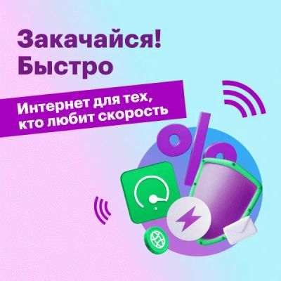 Лот: 22218575. Фото: 1. Тариф "Закачайся! Быстро". Тарифы, домашний интернет, ТВ
