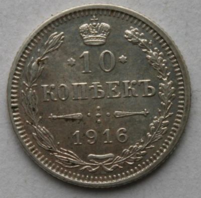 Лот: 3893755. Фото: 1. 10 копеек 1916 год. Осака. Россия до 1917 года