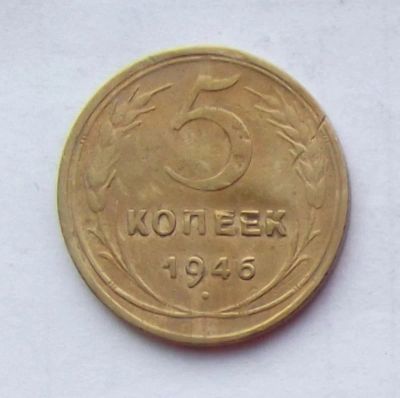 Лот: 4718967. Фото: 1. 5 копеек 1946. Россия и СССР 1917-1991 года
