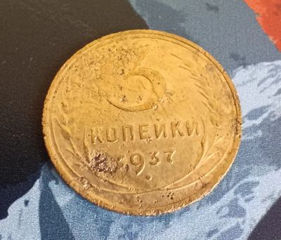 Лот: 20297588. Фото: 1. 3 копейки 1937 г. Россия и СССР 1917-1991 года