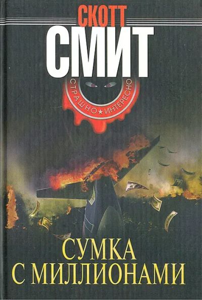 Лот: 23717633. Фото: 1. oz меш. (17..030) Сумка с миллионами... Художественная