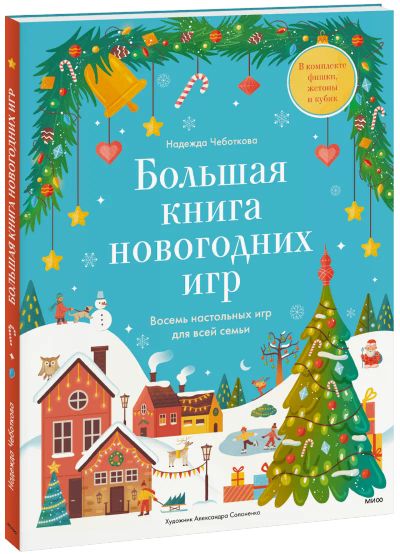 Лот: 24464670. Фото: 1. Большая книга новогодних игр. Художественная для детей