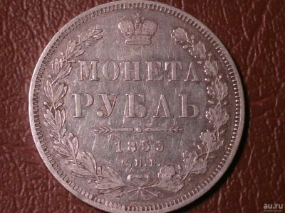 Лот: 8167981. Фото: 1. 1 рубль 1853 год СПБ-НI, Состояние... Россия до 1917 года