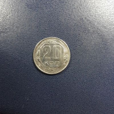 Лот: 17203876. Фото: 1. 20 копеек 1956 года Штемпельный... Россия и СССР 1917-1991 года