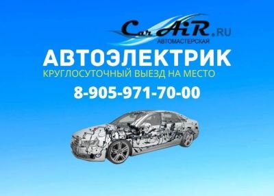 Лот: 15186242. Фото: 1. Автоэлектрик. Выезд. Другие (автосервисы, автомойки)