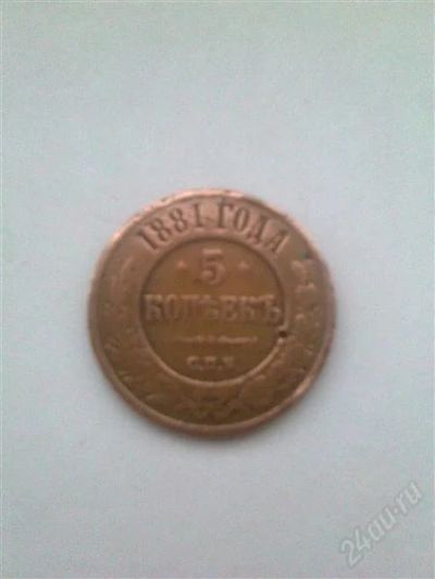 Лот: 2012522. Фото: 1. Монета "5 копеек" 1881г. Россия до 1917 года