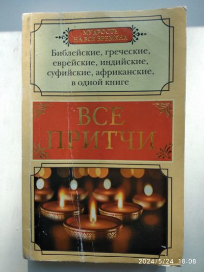 Лот: 22389548. Фото: 1. Притчи народов мира. Религия, оккультизм, эзотерика