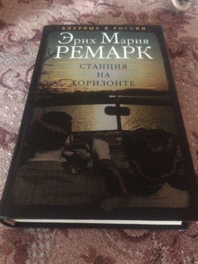 Лот: 15105323. Фото: 1. Ремарк Эрих Мария Станция на горизонте... Художественная