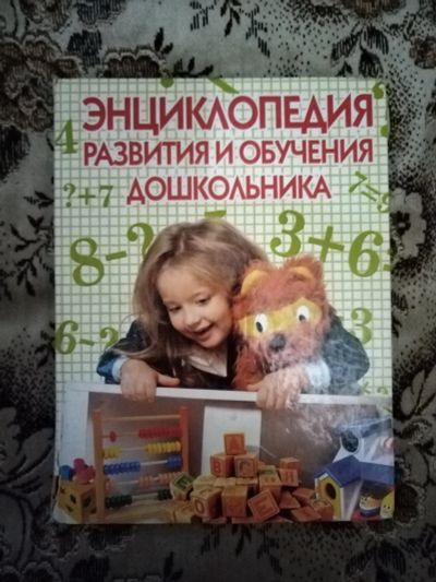 Лот: 19826506. Фото: 1. Энциклопедия развития и обучения... Энциклопедии