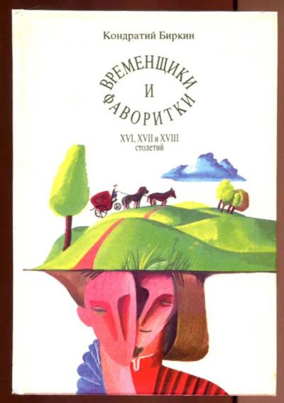 Лот: 23437148. Фото: 1. Временщики и фаворитки XVI, XVII... Мемуары, биографии
