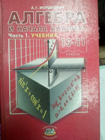 Лот: 11261839. Фото: 1. Учебник Алгебра и начало анализа... Для школы