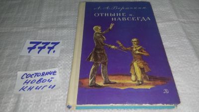 Лот: 12622197. Фото: 1. (1092356)Отныне и навсегда, Вершинин... Художественная