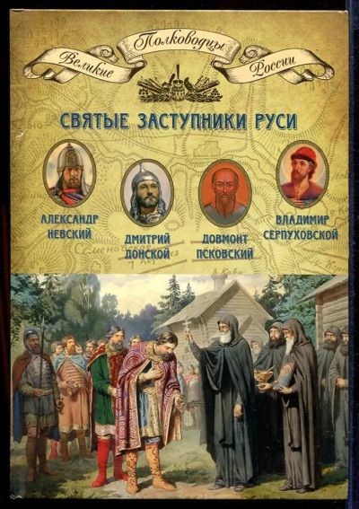 Лот: 23433025. Фото: 1. Святые заступники Руси | Серия... Мемуары, биографии