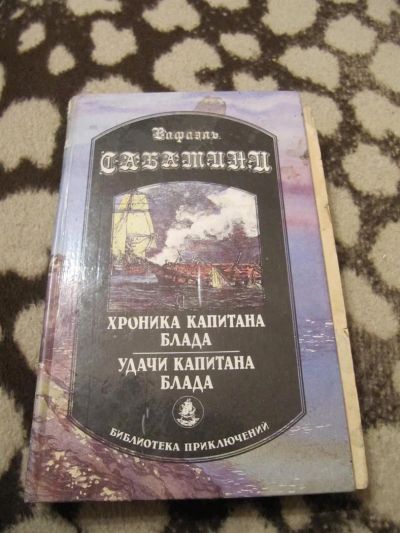 Лот: 3816596. Фото: 1. Сабатини -Хроника капитана Блада... Художественная