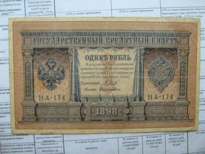 Лот: 2909606. Фото: 1. 1 рубль 1898 г. Россия, СССР, страны СНГ