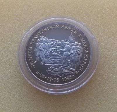 Лот: 10222840. Фото: 1. 3 рубля 1995 года. Разгром квантунской... Россия после 1991 года
