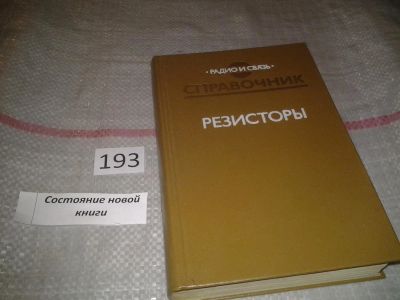 Лот: 6770894. Фото: 1. Резисторы. Справочник, Редакторы... Электротехника, радиотехника