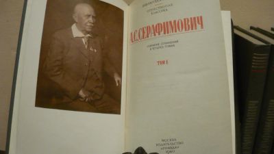 Лот: 4381183. Фото: 1. А.С. Серафимович Собрание сочинений... Художественная