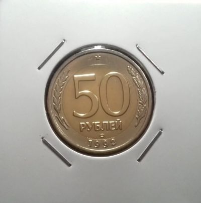 Лот: 17107763. Фото: 1. 50 рублей 1992 года (ЛМД) -- БРАК... Россия после 1991 года