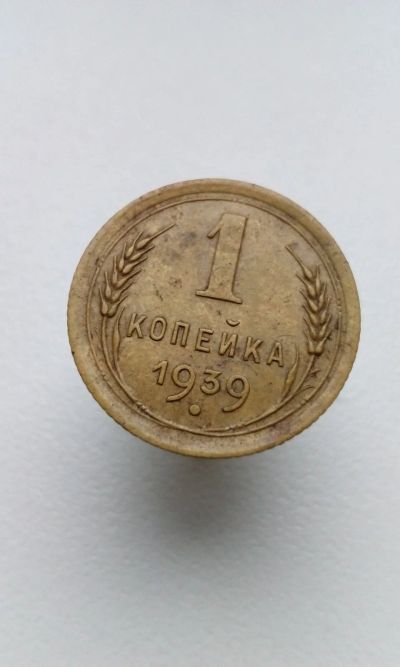 Лот: 15217965. Фото: 1. 1 одна копейка 1939 монета СССР... Россия и СССР 1917-1991 года